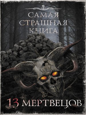 cover image of 13 мертвецов